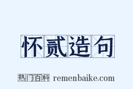 怀贰造句是什么意思的图片